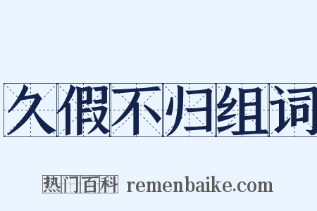 久假不归组词是什么意思的图片
